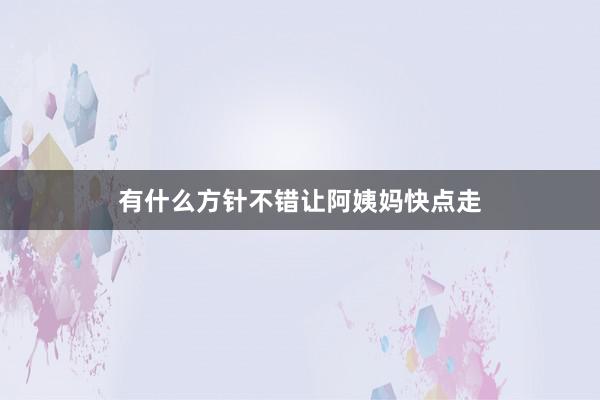 有什么方针不错让阿姨妈快点走