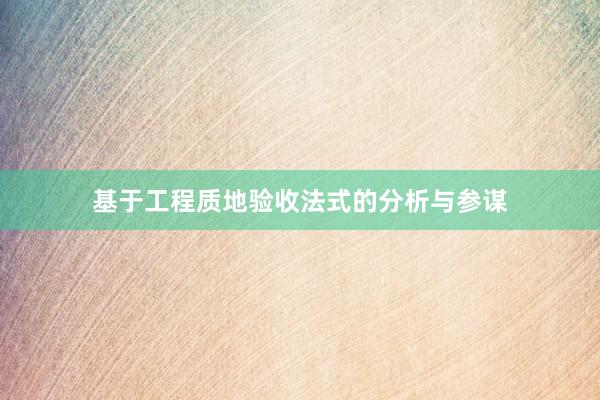 基于工程质地验收法式的分析与参谋