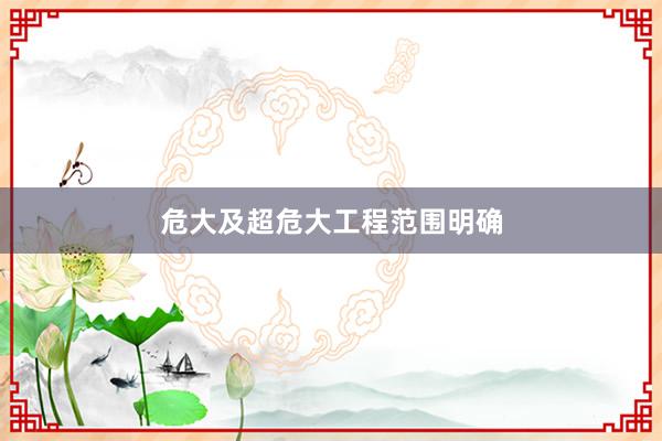 危大及超危大工程范围明确