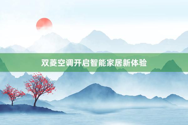 双菱空调开启智能家居新体验