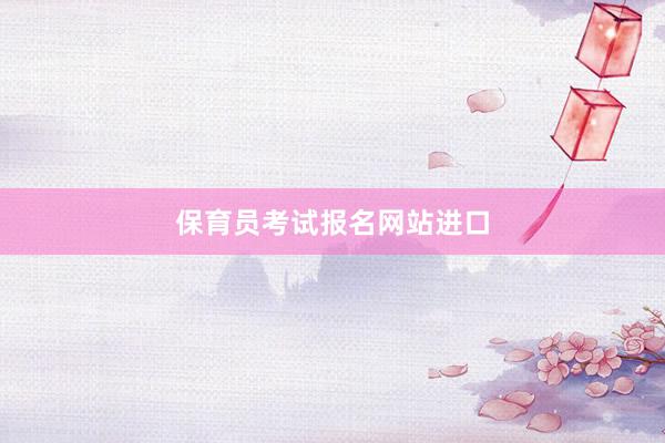保育员考试报名网站进口