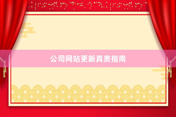 公司网站更新真贵指南