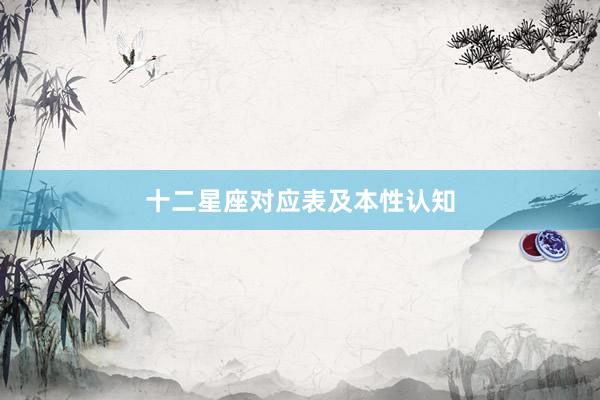 十二星座对应表及本性认知