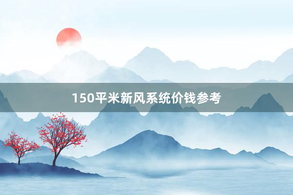 150平米新风系统价钱参考