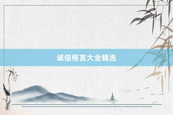 诚信格言大全精选