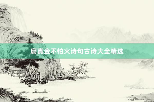 磨真金不怕火诗句古诗大全精选