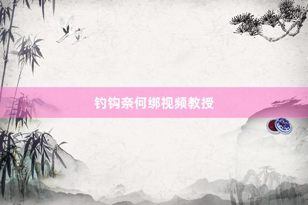 钓钩奈何绑视频教授