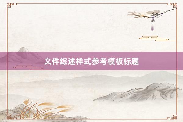 文件综述样式参考模板标题