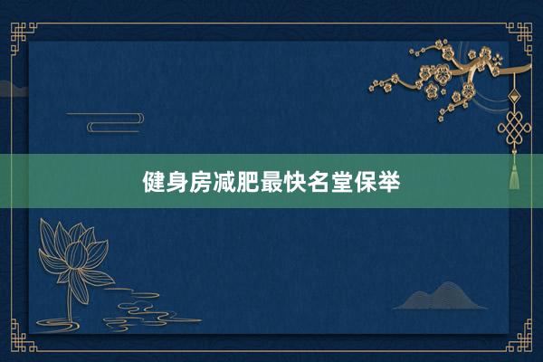 健身房减肥最快名堂保举