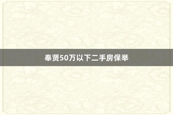 奉贤50万以下二手房保举